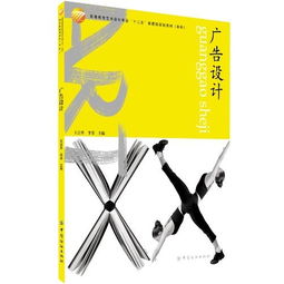 廣告設計 高等教育藝術專業(yè)十二五部委級規(guī)劃教材（本科軟件開發(fā)方向）