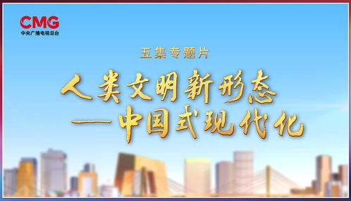 奮楫者先，中央廣播電視總臺財經節目中心2023年下半年精品節目片單發布